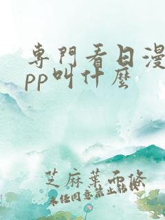 专门看日漫的app叫什么