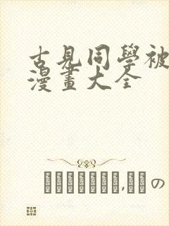 古见同学被xx漫画大全