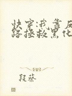 快穿:我靠反套路拯救黑化男配