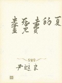 光死去的夏天漫画免费