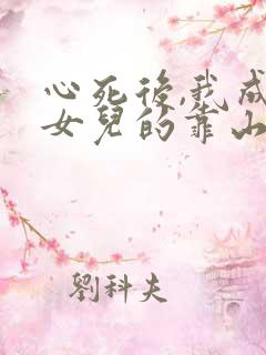 心死后,我成了女儿的靠山短剧合集