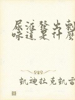 尿液发出刺鼻的味道是什么原因