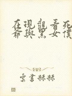 在现观看死神少爷与黑女仆动漫