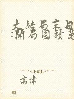 大结局末日狠人:开局囤积万亿物资