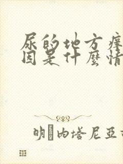 尿的地方痒的原因是什么情况