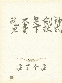 我不是剑神漫画免费下拉式六漫画