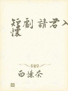 短剧 请君入我怀