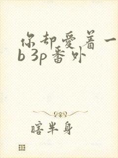 你却爱着一个sb 3p番外