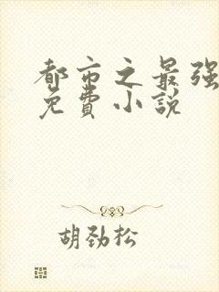 都市之最强狂兵免费小说