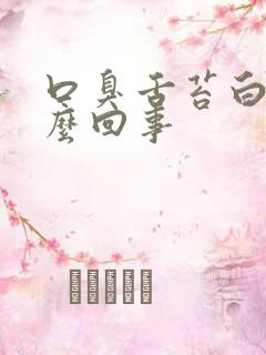 口臭舌苔白厚怎么回事