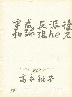 穿成反派后只想和师祖he免费阅读