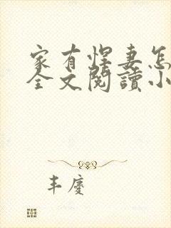 家有悍妻怎么破全文阅读小说