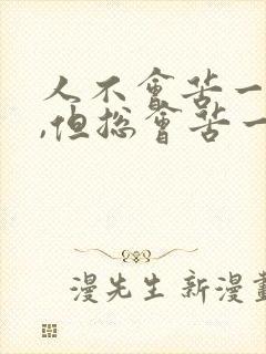 人不会苦一辈子,但总会苦一阵子