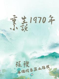 重生1970年小说