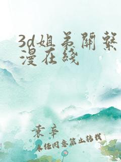 3d姐弟关系动漫在线