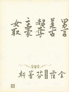 女主超美男主强取豪夺古言