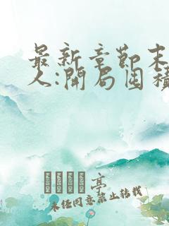 最新章节末日狠人:开局囤积万亿物资