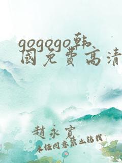 gogogo韩国免费高清观看