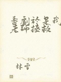 番剧于是我就被老师拯救