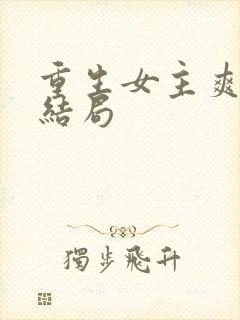 重生女主爽文大结局