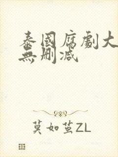 泰国腐剧大尺度无删减