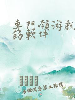 专门领游戏礼包的软件