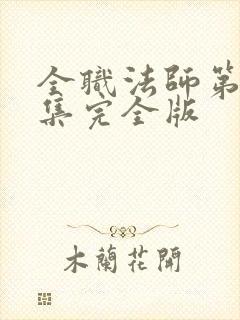 全职法师第季6集完全版