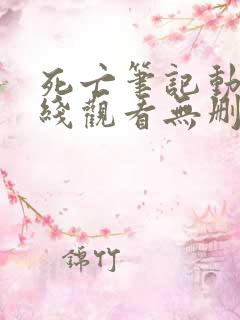 死亡笔记动漫在线观看无删减