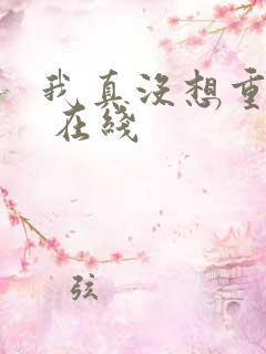我真没想重生啊 在线