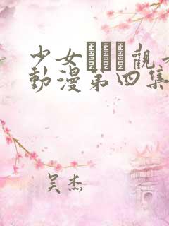 少女たちよ观看动漫第四集免费