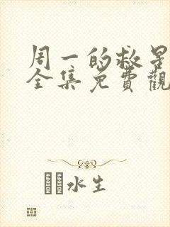 周一的救星漫画全集免费观看