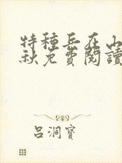 特种兵在山村叶秋免费阅读 最新章节