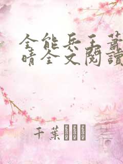 全能兵王萧晨苏晴全文阅读