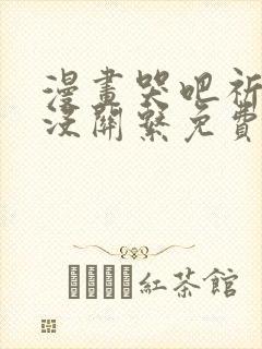 漫画哭吧祈祷也没关系免费观看