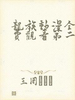 龙族动漫全集免费观看第二季