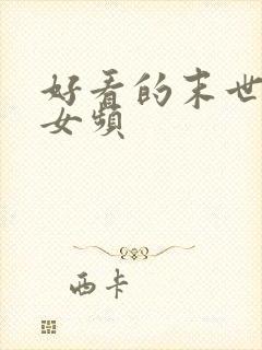 好看的末世小说女频