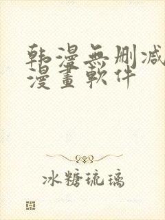 韩漫无删减免费漫画软件