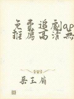 免费追剧app推荐高清无广告