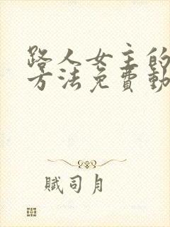 路人女主的养成方法免费动画