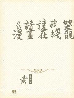 《请让我哭泣》漫画在线观看