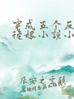 穿成五个反派的后娘小说小说