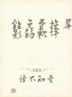 能免费投屏看电影的软件