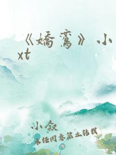 《娇鸾》小说txt