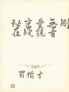 秘密爱无删减版在线观看