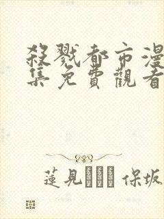 杀戮都市漫画全集免费观看