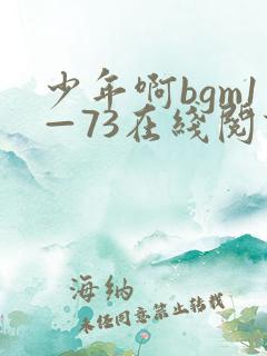 少年啊bgm1—73在线阅读