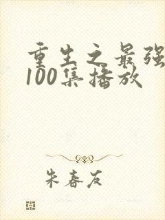 重生之最强弃少100集播放