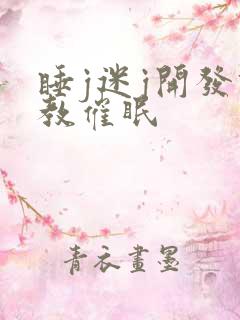 睡j迷j开发调教催眠