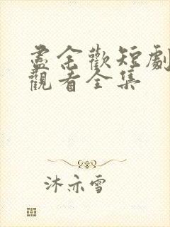 尽余欢短剧免费观看全集