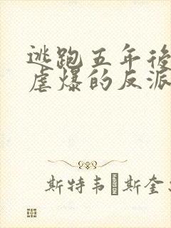 逃跑五年后,我虐爆的反派黑化了小说